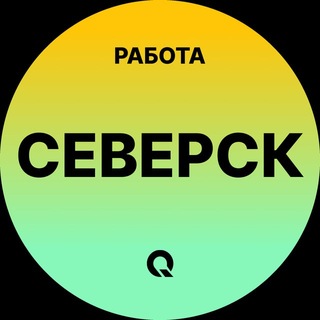 Telegram profile photo for Вакансии Северск