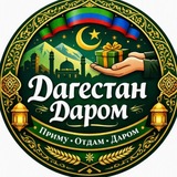 Telegram profile photo for Отдам | Приму ДАРОМ 📍ДАГЕСТАН