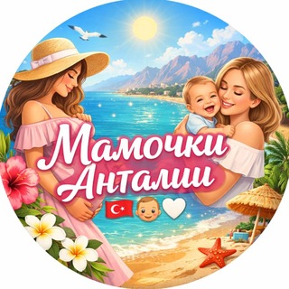 Telegram group profile photo for Мамочки Анталии 🇹🇷🤍