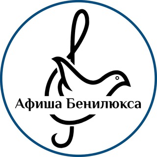 Telegram profile photo for Афиша Мира: Бенилюкс