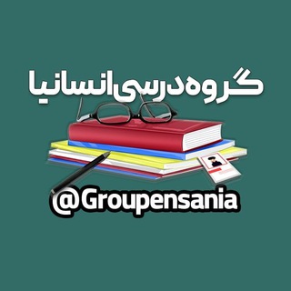Telegram profile photo for گروه درسی انسانیا