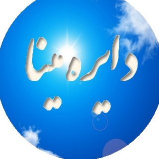 Telegram profile photo for دایره مینا ـ جدید
