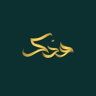 Telegram profile photo for مُدَّكِـر | ١٤٤٦هِـ