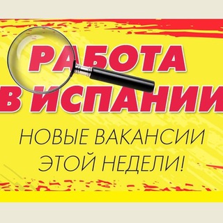 Telegram profile photo for РАБОТА в Испании Чат
