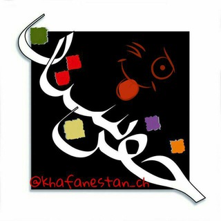 Telegram profile photo for خفنستان