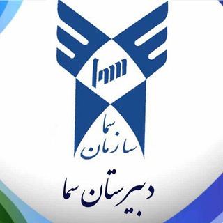 Telegram profile photo for دبیرستان پسرانه سما