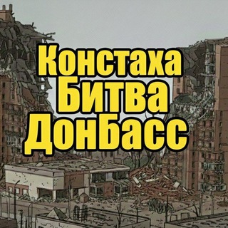 Telegram profile photo for Констаха ☠️ Битва. Донбасс. Константиновка