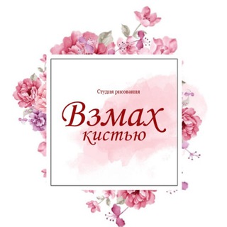 Telegram profile photo for Студия рисования "ВЗМАХ КИСТЬЮ" (Елена Март)