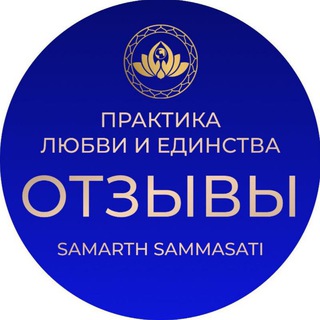 Telegram profile photo for Отзывы | Практика Любви и Единства | Авторский проект Самарта Саммасати
