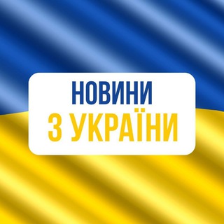 Telegram profile photo for Новини з України!🇺🇦🇺🇦🇺🇦