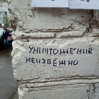 Telegram profile photo for уничтожение неизбежно