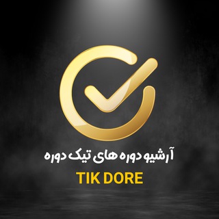Telegram profile photo for آرشیو تیک دوره