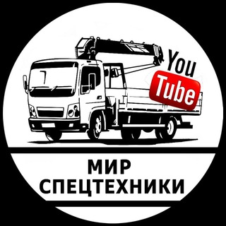Telegram profile photo for Мир спецтехники