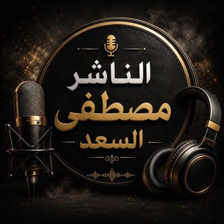 Telegram profile photo for 🎤الناشر مصطفى السعد🎧