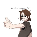 Telegram profile photo for фан-паблик заведующий Айри