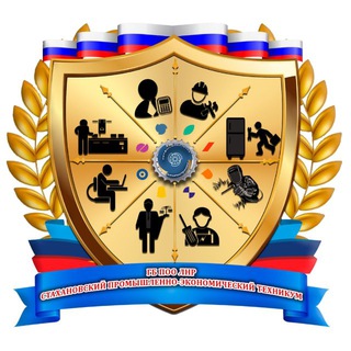 Telegram group profile photo for ГБПОО ЛНР «Стахановский промышленно-экономический техникум»