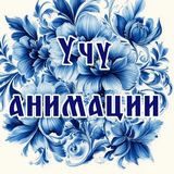 Telegram profile photo for Учу анимации!