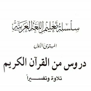 Telegram profile photo for سلسلة تعليم اللغة العربية
