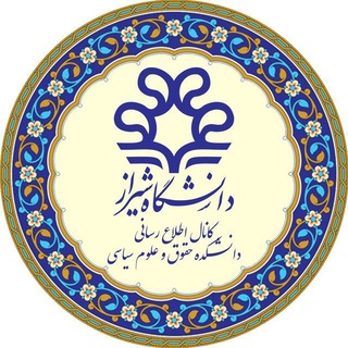 Telegram profile photo for كانال اطلاع رسانی دانشكده حقوق و علوم سياسی دانشگاه شيراز