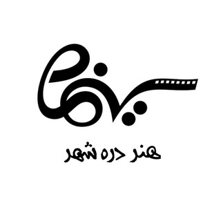 Telegram profile photo for سینما هنر دره شهر