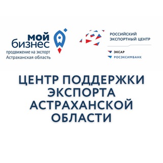 Telegram profile photo for Центр Поддержки Экспорта Астраханской области