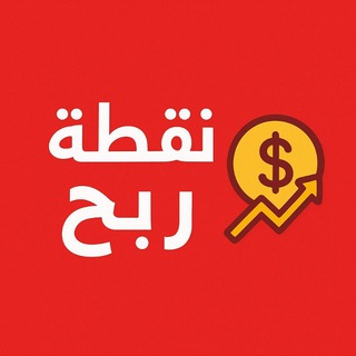 Telegram profile photo for نقطة ربح