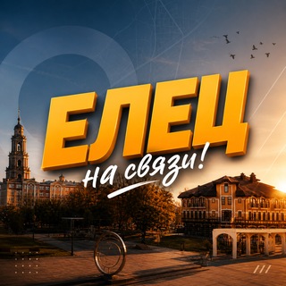 Telegram profile photo for Елец на связи