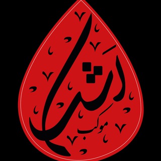 Telegram profile photo for موکِب اَشْک