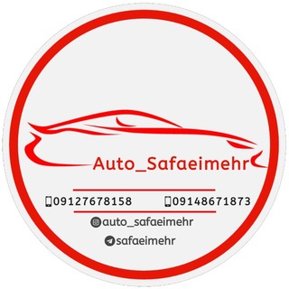 Telegram profile photo for 🚘صفائی مهر🚘