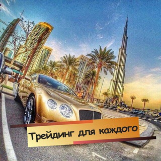 Telegram group profile photo for чат Трейдинг для каждого