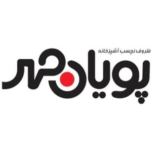 Telegram profile photo for شرکت تولید ظروف پویان مهر