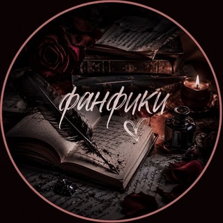 Telegram profile photo for РЕСТ ВОЗМОЖНО УШЛА фанфики