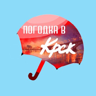 Telegram profile photo for Погодка в Красноярске