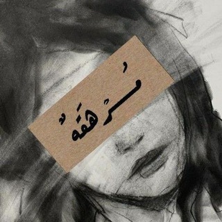 Telegram profile photo for مرهقه .
