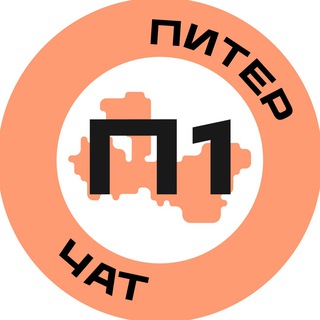 Telegram group profile photo for Чат Питер №1