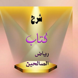 Telegram profile photo for 🌴شرح رياض الصالحين🌴