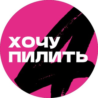 Telegram profile photo for ХОЧУ ПИЛИТЬ - NAIL ФЕСТИВАЛЬ