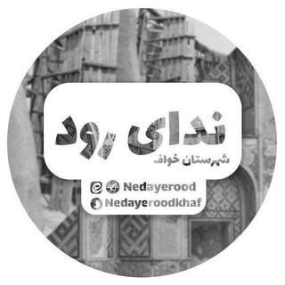 Telegram profile photo for نــــدای رود شهرسـتـان خـواف