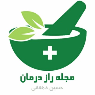 Telegram profile photo for 💦 مجله راز درمان