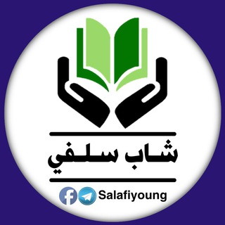 Telegram profile photo for مشروع شاب سلفي الدعوي
