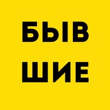 Telegram profile photo for Как дела у БЫВШИХ?