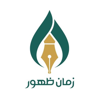 Telegram profile photo for نشریه زمان ظهور