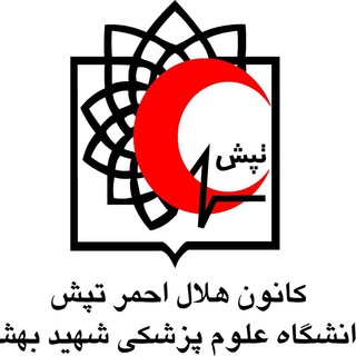 Telegram profile photo for کانون هلال احمرعلوم پزشکی شهید بهشتی