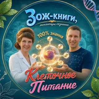 Telegram profile photo for Клеточное Питание | эко зож пп здоровье