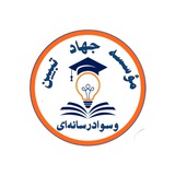 Telegram profile photo for موسسه جهادتبیین و سواد رسانه ای