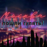 Telegram profile photo for Москва, пошли гулять!
