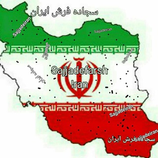 Telegram profile photo for شرکت سجاده فرش ایران