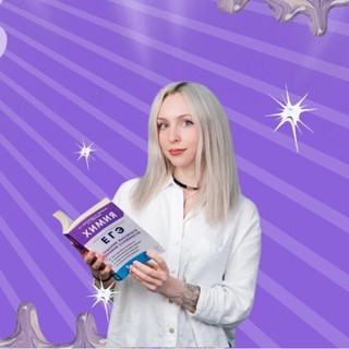 Telegram profile photo for химия и котики / ЕГЭ ОГЭ Стадикэтс