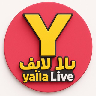 Telegram profile photo for يلا لايف | مشاهدة مباريات اليوم