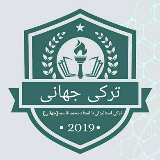 Telegram profile photo for آموزش ترکی استانبولی